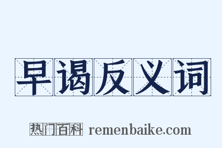 早谒反义词是什么意思的图片